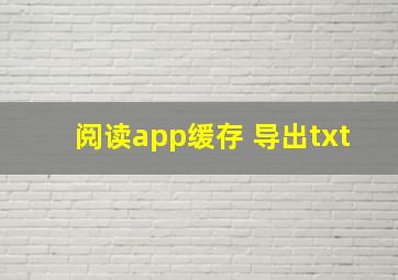 阅读app缓存 导出txt